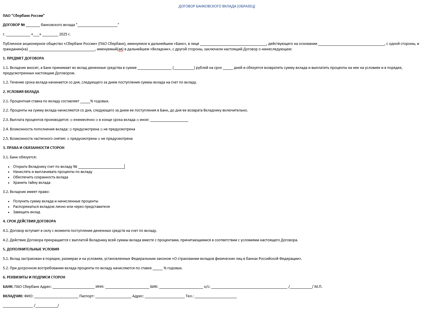 Договор банковского вклада - образец, структура 2
