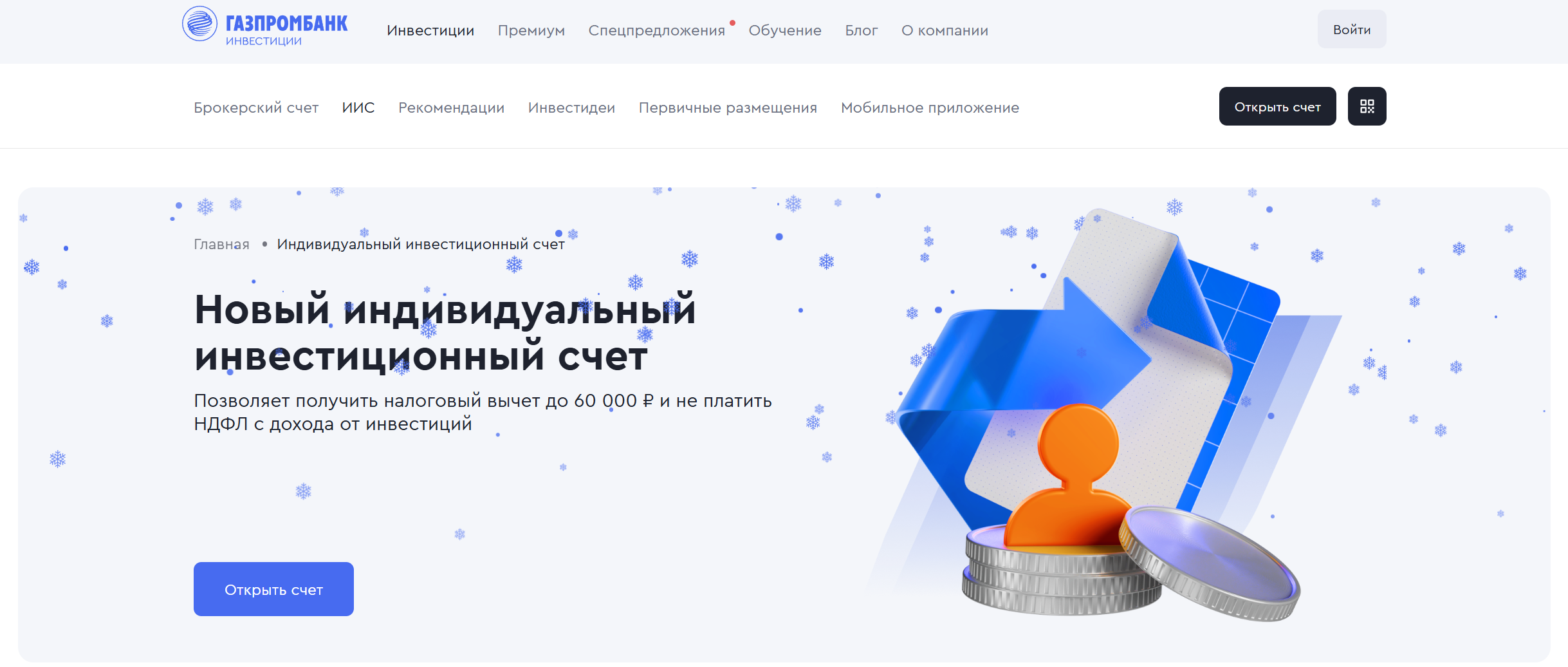 Как открыть ИИС в Газпромбанке — пошаговая инструкция 3