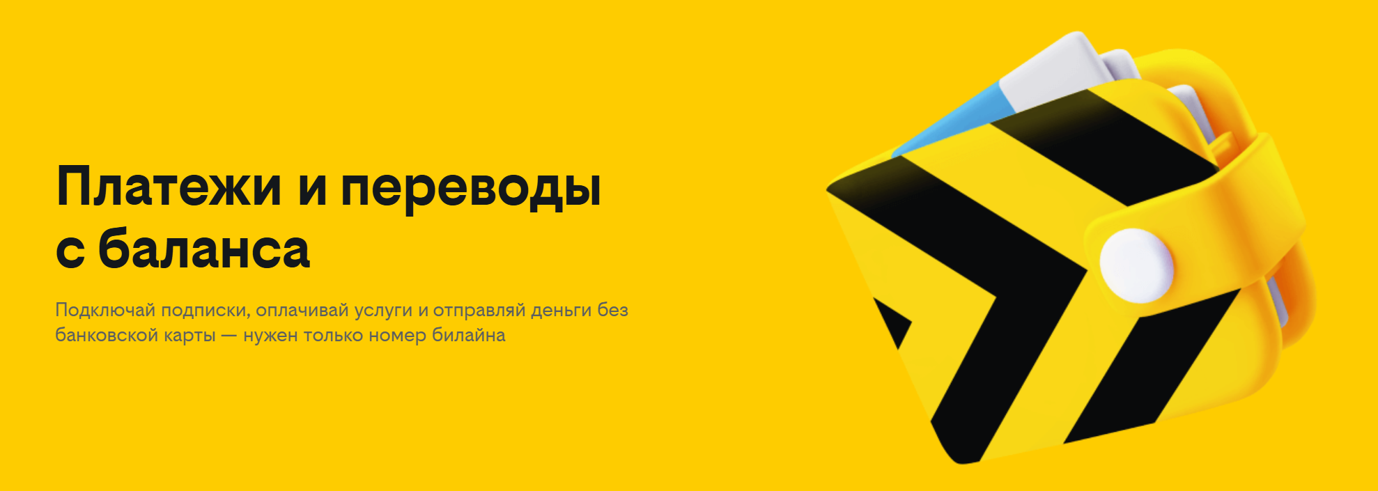 Как перевести деньги с Билайна на Билайн