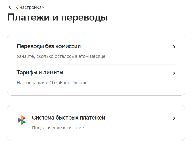 Как подключить систему быстрых платежей СберБанка? 5