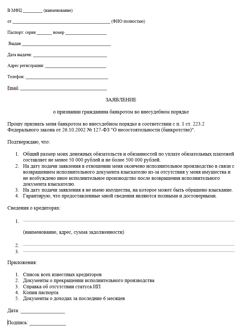 Как получить бесплатное банкротство через МФЦ? 2