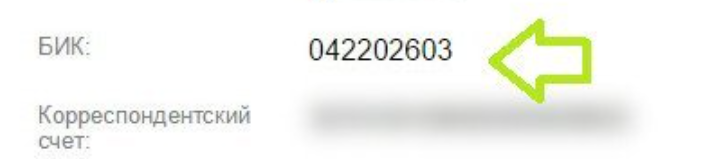 ​Как узнать БИК банка СберБанк? 2