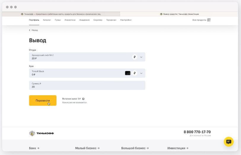 Как вывести деньги из Т-Банк (Тинькофф) Инвестиции 4