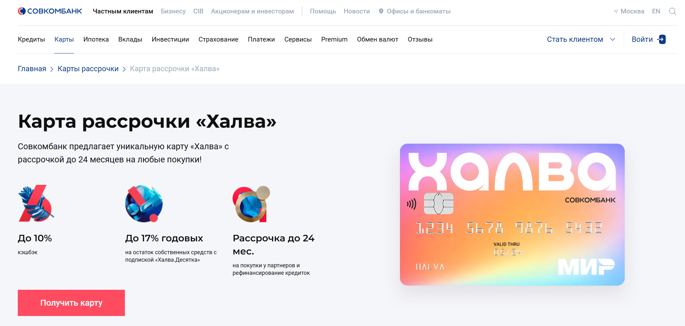 Как заказать карту Халва Совкомбанка? 2