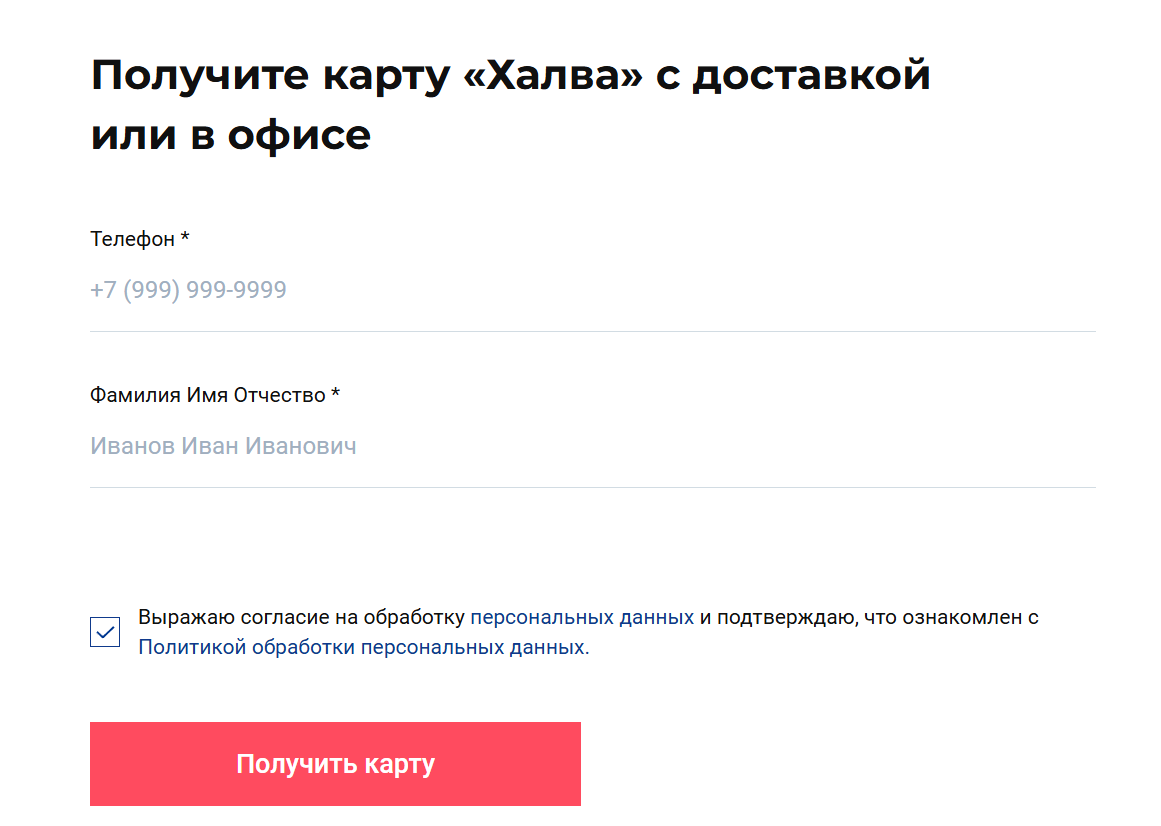 Как заказать карту Халва Совкомбанка? 3