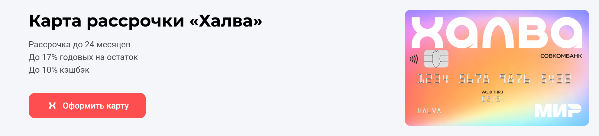 Карта Халва Совкомбанка — вход в личный кабинет 2