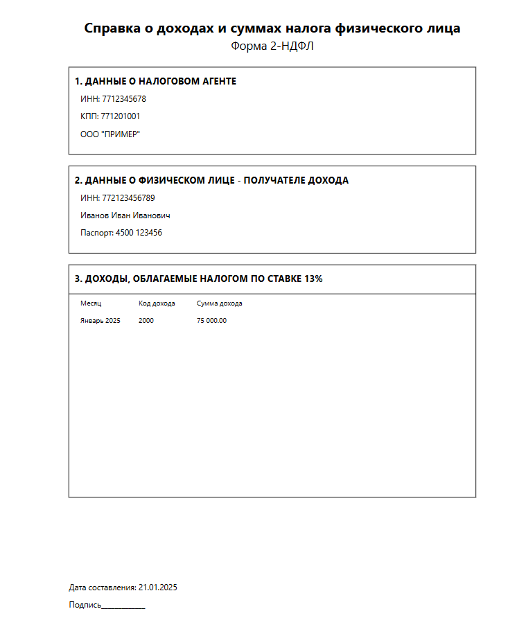 Образец справки 2 НДФЛ - порядок заполнения 2