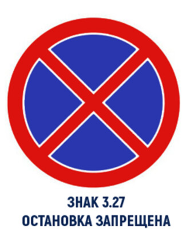 ​Штрафы за остановку под знаком остановка запрещена 2