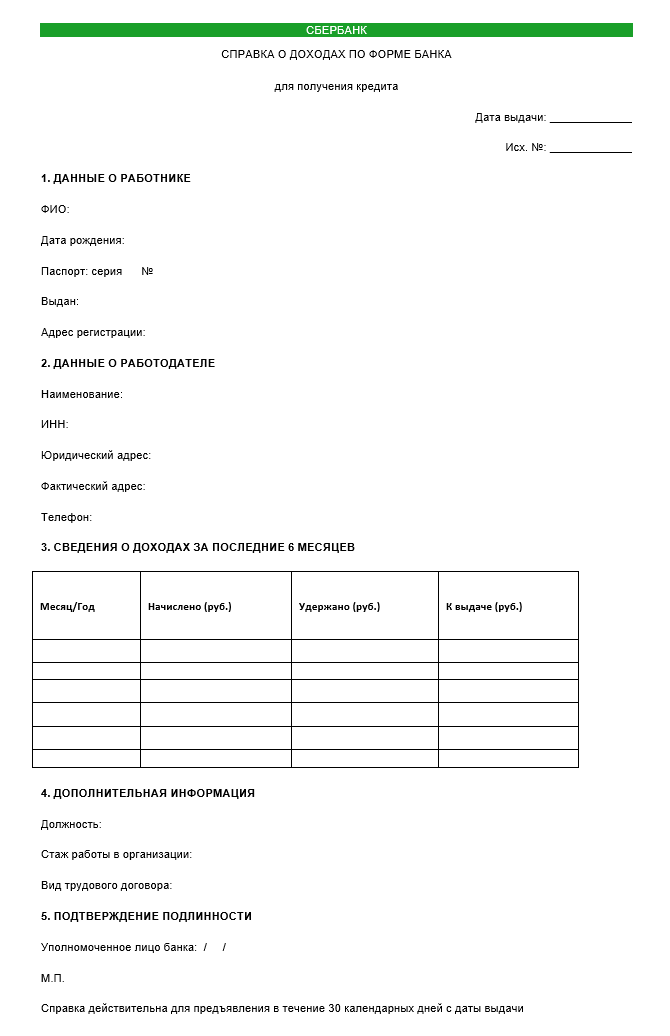 Справка по форме банка Сбербанк в 2025 году - образец 2