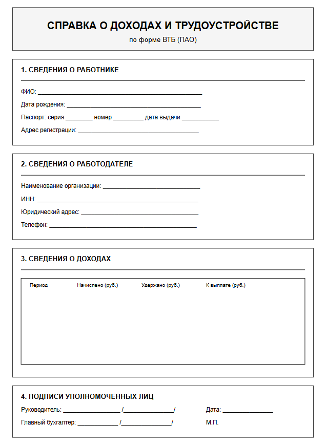Справка по форме банка ВТБ 2