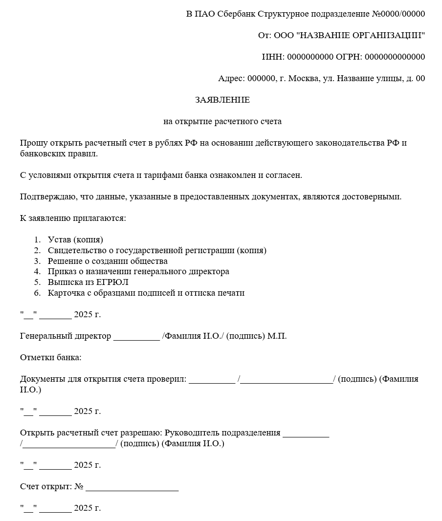 Заявление на открытие расчетного счета - образец заполнения 2