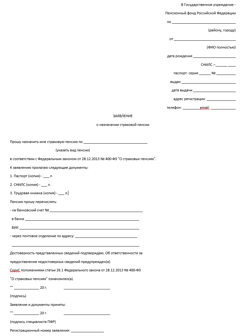 Заявление в пенсионный фонд 2
