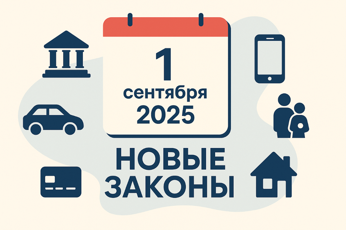 Новые законы с 1 сентября 2025 года: что изменится для россиян